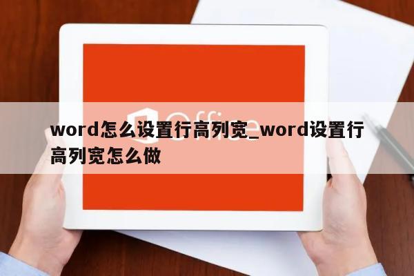 word怎么设置行高列宽 word设置行高列宽怎么做