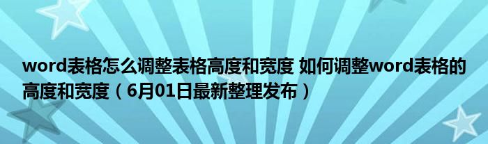 word里的表格怎么调整行高和列宽_word里的表格怎么调整行高和列宽_word里的表格怎么调整行高和列宽