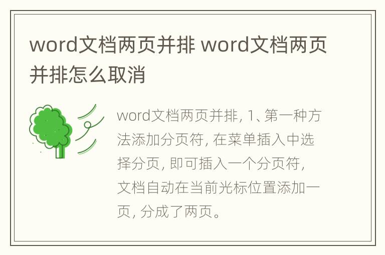 word文档两页并排 word文档两页并排怎么取消