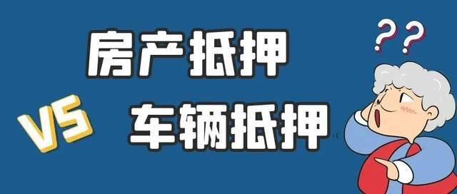 买车信用贷款和抵押贷款有什么区别_买车信用贷和抵押贷哪个划算_抵押车贷款和信用贷款