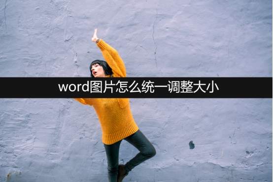 word图片怎么统一调整大小？在线分享5种方法