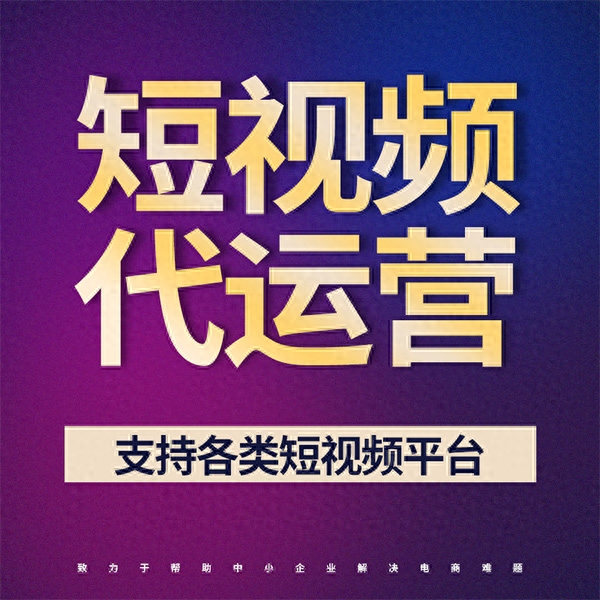 郑州抖音企业号代运营-郑州短视频代公司