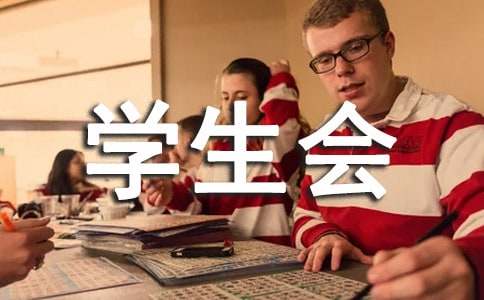 学生会实践部年度工作总结