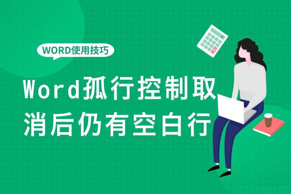 Word孤行控制取消后仍有空白行怎么办