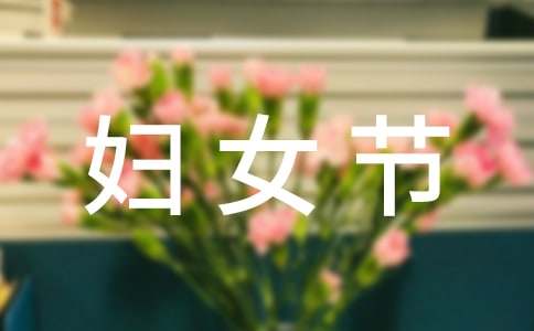 庆祝三八妇女节的作文