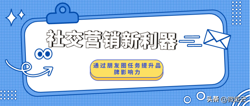 社交营销新利器 ：通过朋友圈任务提升品牌