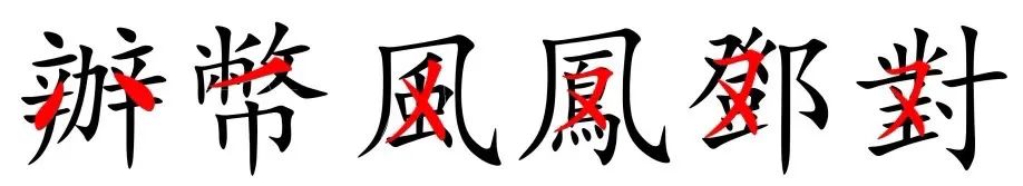 word简体字怎么变成繁体字_繁体字改成简体_繁体字变成简体字