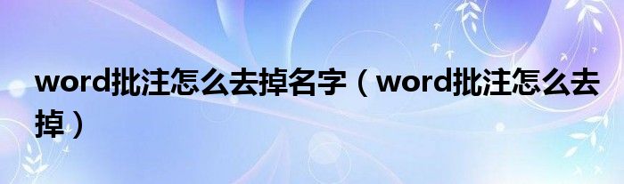 word批注怎么去掉名字（word批注怎么去掉）