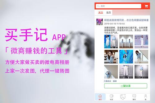 买手记微电商相册成为微商赚钱的新武器