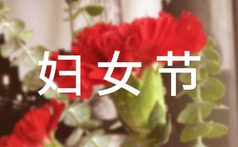 三八国际妇女节经典句子