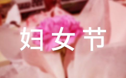 送给女性教师的三八妇女节微信短信祝福语