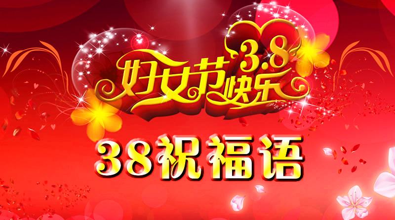 精选10条三八节祝福语，妇女节祝福短信