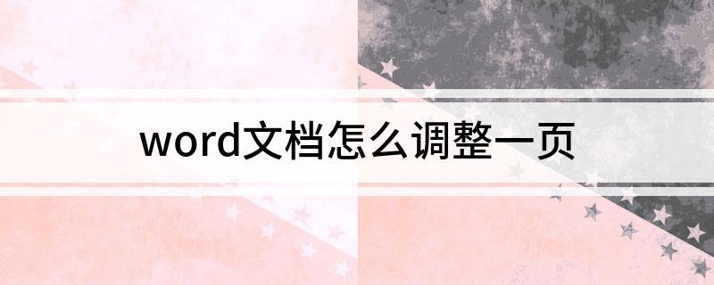 word文档怎么调整一页