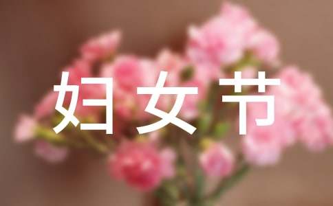 教师庆祝三八妇女节活动方案