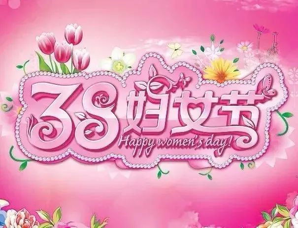 女神节祝福文案_女神节祝福语_三八女神节的祝福