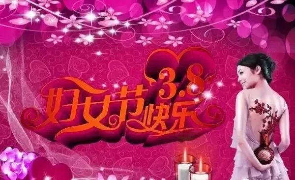 三八女神节的祝福_女神节祝福文案_女神节祝福语