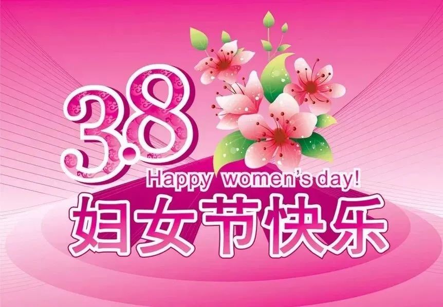 女神节祝福语_三八女神节的祝福_女神节祝福文案