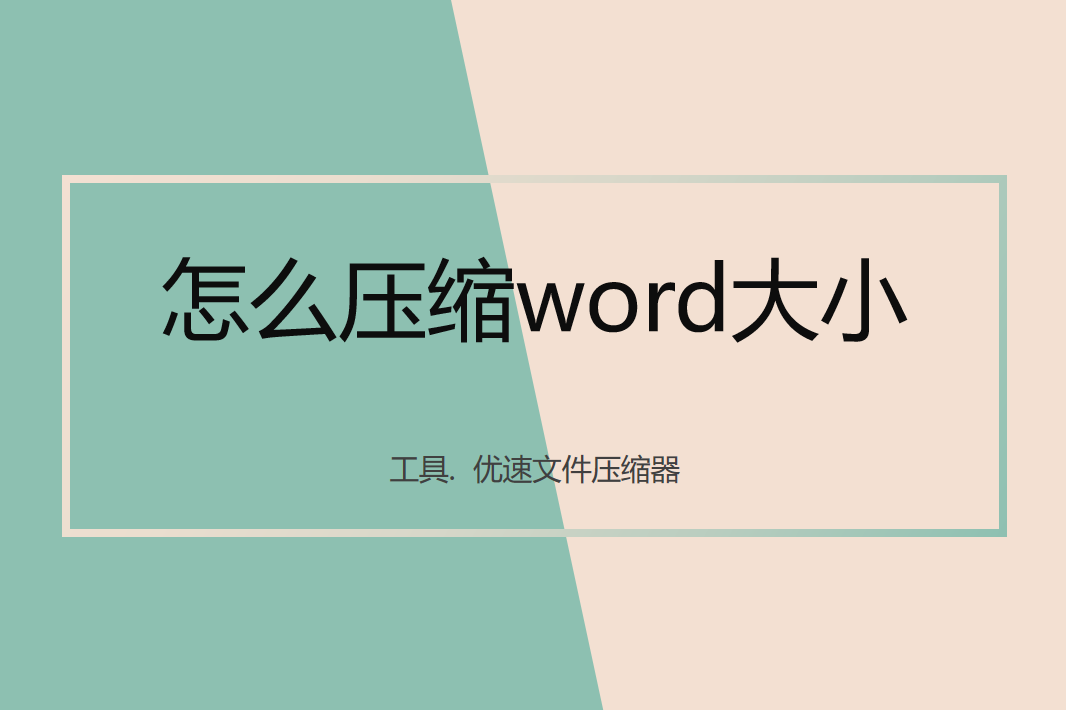 怎么压缩word大小？