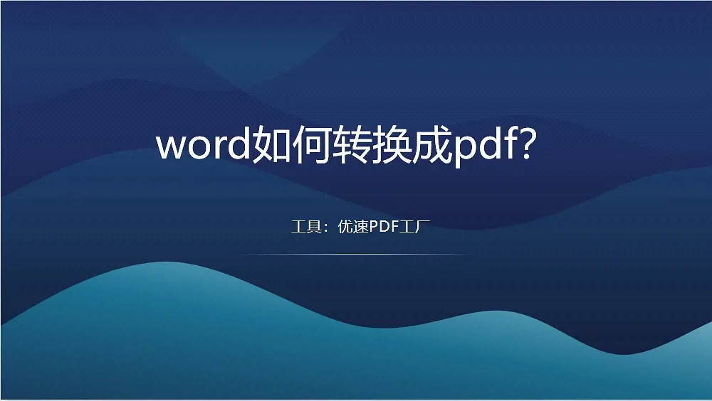 word如何转换成pdf？值得介绍的几个word转PDF的方法