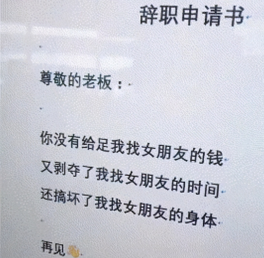 00后毕业生辞职信走红，辞职理由过于个性，老板看后哭笑不得